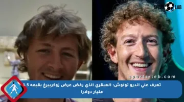 تعرف على أندرو تولوش: العبقري الذي رفض عرض زوكربيرغ بقيمة 1.5 مليار دولار!